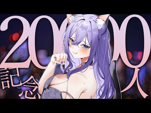 チャンネル登録2万人突破記念雑談💜【12/16】