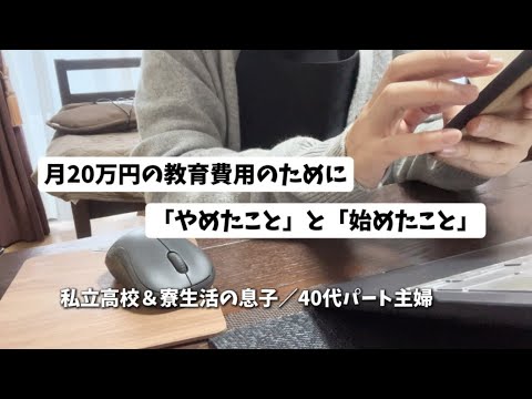 月２０万円の教育費の支払いのために「やめたこと」と「始めたこと」／私立高校＆寮生活／４０代パート主婦／家計管理