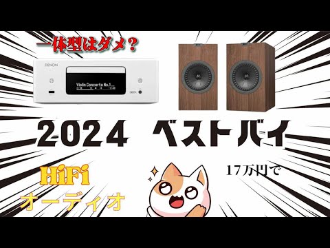 予算18万円、2024ベストバイHiFiコンポーネント。DENONオールインワンレシーバー+KEFスピーカー