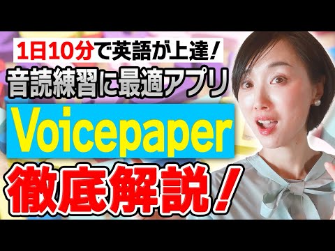 1日10分で英語が上達！音読練習に最適アプリVoicepaperを徹底解説！