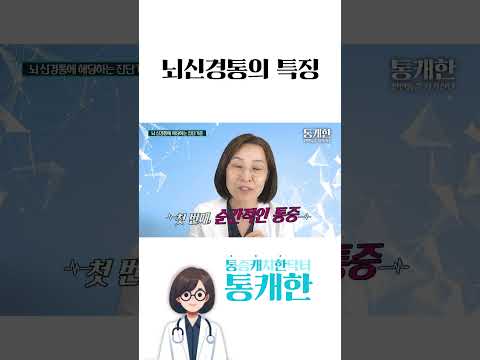 뇌 신경통의 특징 (삼차신경통 주의)