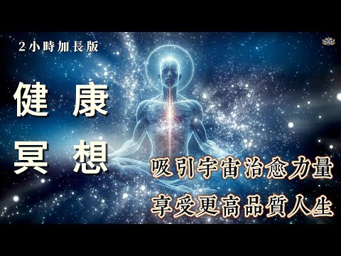 【2Hr加長版】健康肯定語冥想｜吸引宇宙治愈能量｜喚醒免疫防護系統| 享受更高品質人生| 吸引力法則