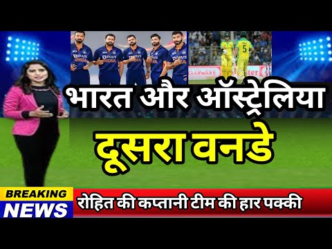 देखें IND vs AUS: 2nd ODI टीम इंडिया फेरबदल करेगी तो मैच पक्का हारेगी