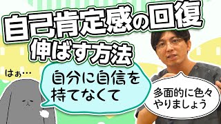 自己肯定感の回復、伸ばす方法　#早稲田メンタルクリニック #精神科医 #益田裕介　Recovery of self-esteem