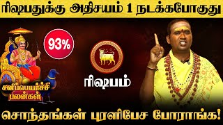 ரிஷபம் - அதிசயம் ஒன்று நடக்கபோகுது | சனி பெயர்ச்சி பலன் 2025 | sani peyarchi palan - rishabam