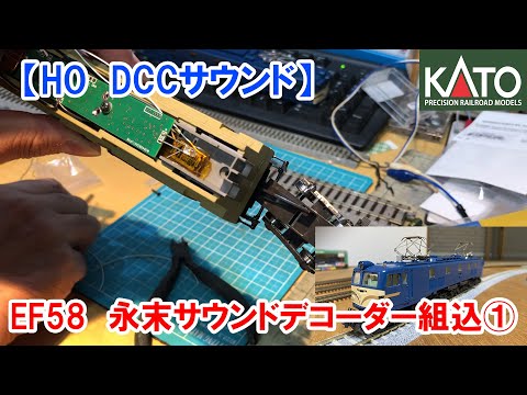 【DCCHOサウンド】KATO・HO「EF58」永末DCCサウンド組込①