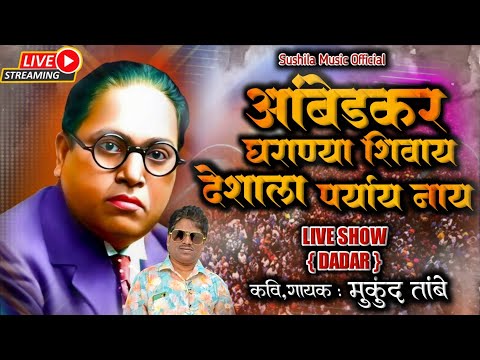 Ambedkar Gharanya Shivay Deshala Paryay Naay | Live Show | Mukund Tambe | Dadar Shivaji Park Mumbai