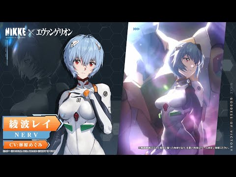 【勝利の女神：NIKKE】キャラモーション紹介- 綾波レイ(Rei Ayanami)