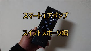 キジマ スマートエアポンプ スイフトスポーツ編