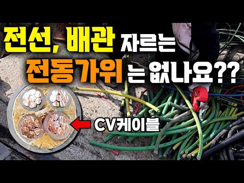 두꺼운 케이블 CV전선까지 싹뚝!! 전선 절단에 특화된 밀러 다목적 전동가위 그리고 8인치 전동 체인톱!!