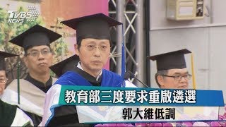 教育部三度要求重啟遴選　郭大維低調