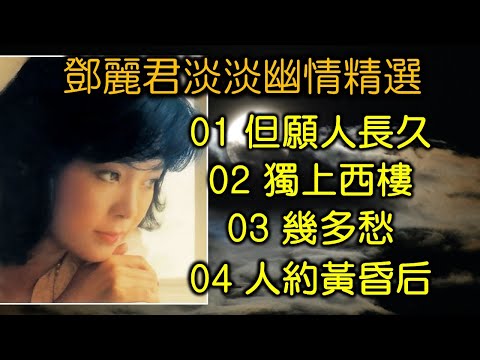 鄧麗君淡淡幽情精選（内附歌詞）01 但願人長久   02 獨上西樓   03 幾多愁   04 人約黃昏后