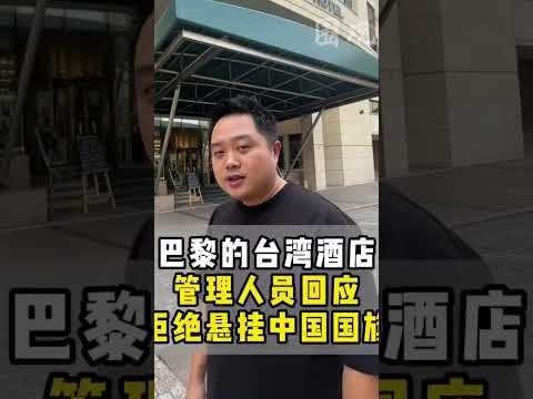 巴黎台商酒店拒挂中国国旗