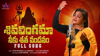 SHIVA LINGAMA NEEKU SHATHA VANDHANAM #SHIVARATRISONG2024 #DILIPDEVAGAN #LORDSHIVASONGS