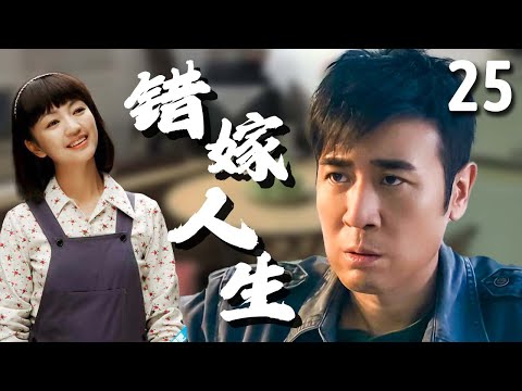 【超好看家庭剧】错嫁人生 25 大结局 | #罗海琼 婚后多年，才发现孩子不是老公#于和伟 的，争吵之际，孩子的生父又恰巧搬到了隔壁，给这个家带来新的冲击！