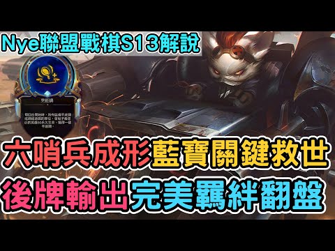 【Nye精華】聯盟戰棋S13 ─ 六哨兵藍寶關鍵救世！後牌超爽輸出完美羈絆翻盤！｜戰棋教學S13 Patch14.23B｜云顶之弈S13