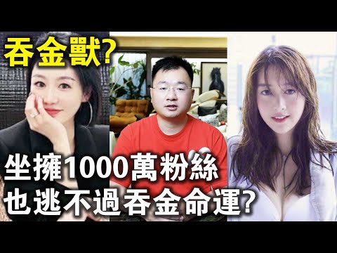 坐擁1000萬粉絲，也逃不過吞金命運？中國頭部網紅公司，和妓院沒有區別？