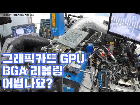 컴퓨터수리-그래픽카드 수리 GTX 1080 TI 그래픽카드 GPU 리볼링 리워크 BGA작업 BGA Reballing 작업 동영상-1080P