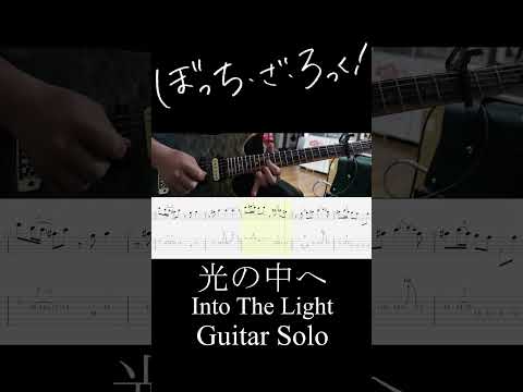 光の中へ アウトロギターソロ (Into the Light Outro Guitar Solo) #Shorts