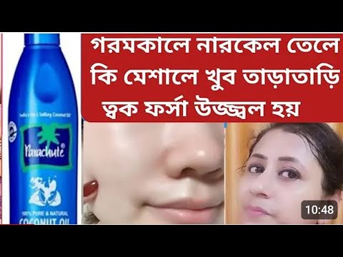 রাতে ঘুমানোর আগে নারকেল তেলে মিশিয়ে লাগিয়ে ত্বক উজ্জ্বলফর্সা হবে/Coconutoil facial/Coconutoilbenefit