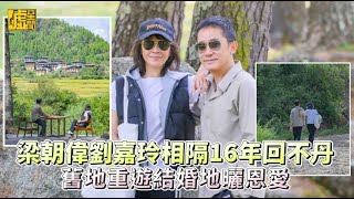 梁朝偉劉嘉玲相隔16年回不丹 舊地重遊結婚地曬恩愛