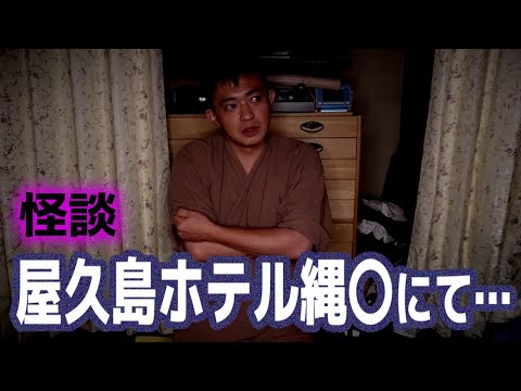 【怪談】屋久島のホテル縄〇で起きた実体験