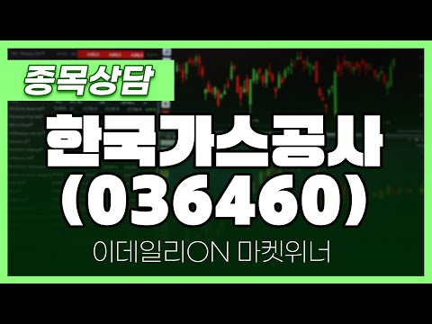 한국가스공사(036460) - 이용철 파트너 종목상담 | 마켓 위너 (20250110)