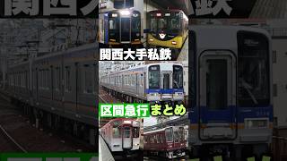 【関西大手私鉄】区間急行まとめ。 #鉄道 #電車 #阪急 #駅 #阪神電車 #阪神 #近鉄 #南海電車 #京阪電車 #区間急行