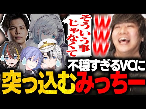 【すれ違い】真面目すぎるチームの緊張感あふれるVCに爆笑するみっちーｗｗｗ【VALORANT/ヴァロラント】【CRカップ】【花芽すみれ/するがモンキー/みこだよ/白雪レイド/みっちー】