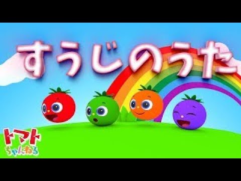 すうじのうた| トマトちゃんねる | 赤ちゃん、子供向けキッズソングカバー