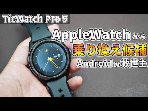 【TicWach Pro 5 レビュー】AppleWatchから乗り換えるかも！WearOS対応のAndroidユーザーのためのスマートウォッチ