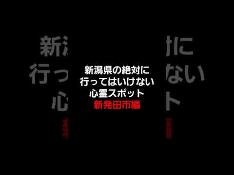 新潟県の絶対に行ってはいけない心霊スポット(新発田市編) #心霊 #心霊スポット #新潟心霊スポット #心霊オススメ #怖い場所 #心霊探索 #心霊体験 #新発田市 #都市伝説