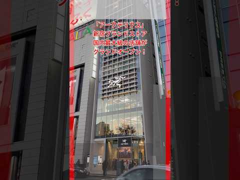 アークテリクス 新宿ブランドストアがオープン！この店舗にしかない新たな試みにも注目！#andgp #アークテリクス #arcteryx #アウトドア #新宿 #新店舗 #新スポット