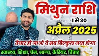 मिथुन राशि अप्रैल 2025 राशिफल | Mithun Rashi April 2025 | Gemini Apr Horoscope | by Sachin kukreti