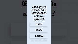 Malayalam GK Interesting Questions and Answers Ep 870 #malayalamgk #malayalamqanda #malayalamquiz