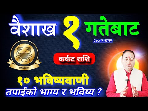 कर्कट राशि २०८२ साल १० भविष्यवाणी, karkat rashifal 2082, Karkat Rashifal 2082, karkat Rashi, earn