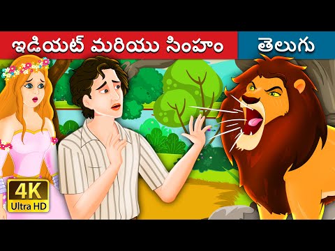 ఇడియట్ మరియు సింహం | The Idiot and the Lion | Telugu Fairy Tales