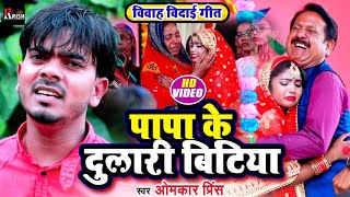 100% रुला देने वाला बेटी बिदाई गीत | पापा के दुलारी बिटिया | Omkar Prince | Vidai Geet Bhojpuri