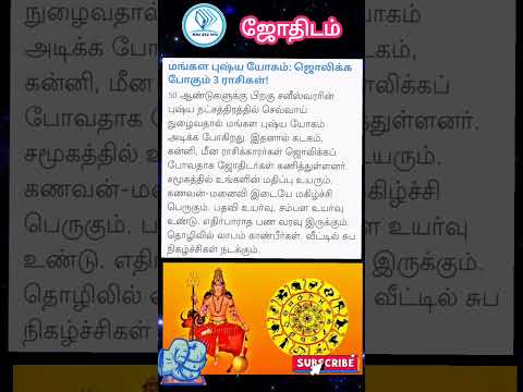 மங்கள புஷ்ப யோகம்: ஜொலிக்க போகும் 3 ராசிகள் #shorts #astrology #horoscope #sevai #jothidam #rashi