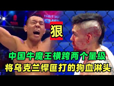 乌克兰特种兵疯狂挑衅，被中国牛魔王吕振红跨级别暴打，鲜血狂飙