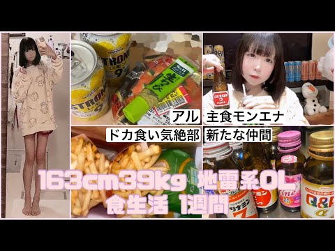 【新たな仲間】163cm39kg地雷系OLのゴミみてえな食生活1週間分【偏食】