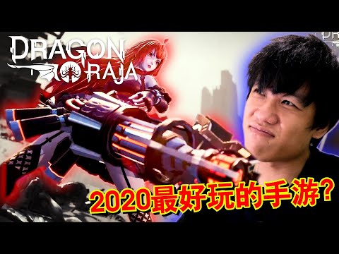 2020最好玩的手游無誤 不是開玩笑的！【DragonRaja】搞笑精華