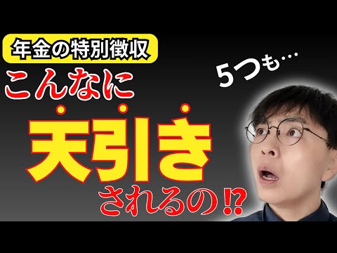 【具体例あり】年金から天引きされる5つのお金とは／少しでも手取りを増やす方法も解説【税金と社会保険料】