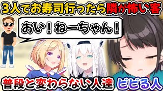 お寿司行ったら隣が怖い客で緊張感のある空気だったが、普段と変わらないアキロゼ達のメンタルの強さに驚くスバル【大空スバル/アキ・ローゼンタール/白上フブキ/ホロライブ/切り抜き】