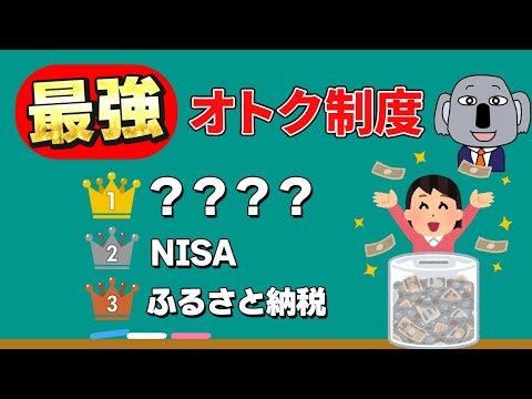 超優秀な現行オトク制度TOP3を発表！NISA、ふるさと納税、iDeCoどれがオススメ？