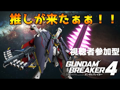 【ガンブレ4/視聴者参加型】＃3　やっと推しが来たのでやるぞぃ！！　STEAM版【ガンダムブレイカー4】