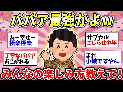 【ババアは正義w】人生の中でババア期が長すぎる！ならば全力で楽しもうではないかww みんなはどうやって楽しんでる？【ガルちゃん雑談】