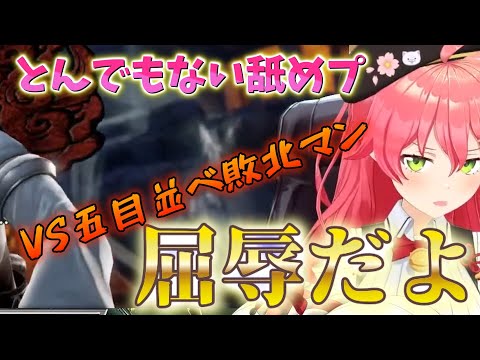 【 ソウルキャリバーⅥ 】完全なるオリジナルキャラ出現！その名も「0号：五目並べ敗北マン」カオスな戦いが繰り広げる！煽りまくりの衝撃的な展開に【ホロライブ/さくらみこ】