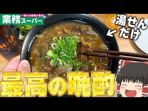 酒が消える！！！業務スーパーのおすすめつまみで晩酌するぞ！【ゆっくり】