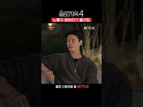 태오의 줏대있는 플러팅 | 솔로지옥 시즌4